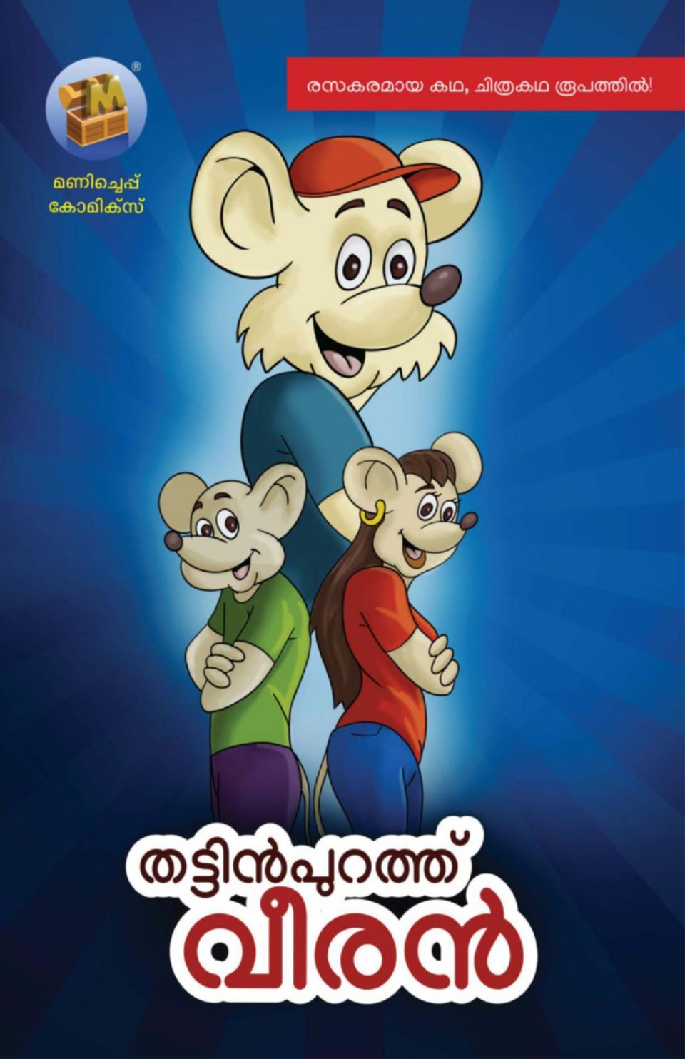Tintumon Comedy Animation Malayalam Cartoon Tintumon Get Digital