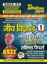 2022-23 TGT/PGT/LT Grade - Zoology Vol.1