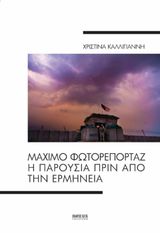 MAXIMO ΦΩΤΟΡΕΠΟΡΤΑΖ H ΠΑΡΟΥΣΙΑ ΠΡΙΝ ΑΠΟ ΤΗΝ ΕΡΜΗΝΕΙΑ