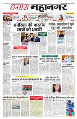 Hamara Mahanagar