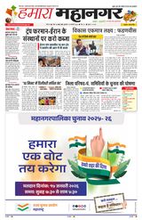 Hamara Mahanagar