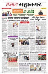 Hamara Mahanagar