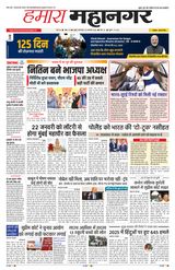 Hamara Mahanagar