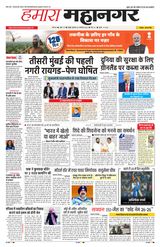 Hamara Mahanagar