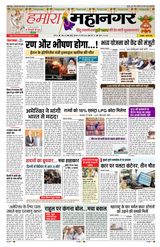 Hamara Mahanagar