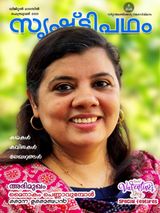 സൃഷ്ടിപഥം - Srishtipadham