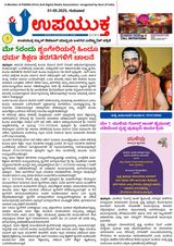 Upayuktha News