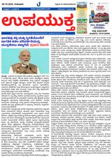 Upayuktha News - 30-10-2025 30-10-2025
