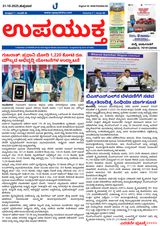Upayuktha News Upayuktha News