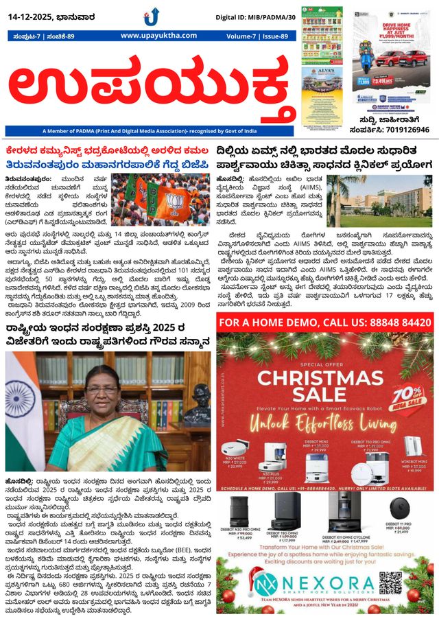 Upayuktha News
