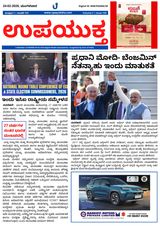 Upayuktha News