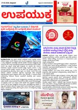 Upayuktha News
