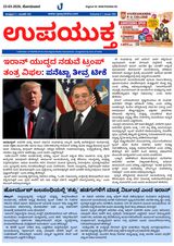 Upayuktha News
