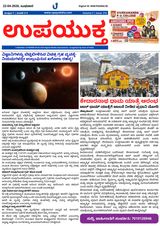 Upayuktha News