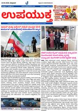 Upayuktha News