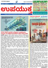 Upayuktha News Upayuktha News