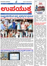 Upayuktha News