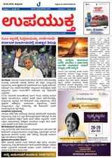 Upayuktha News