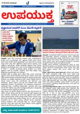 Upayuktha News