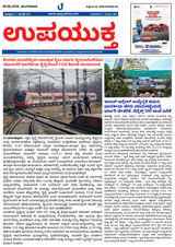 Upayuktha News