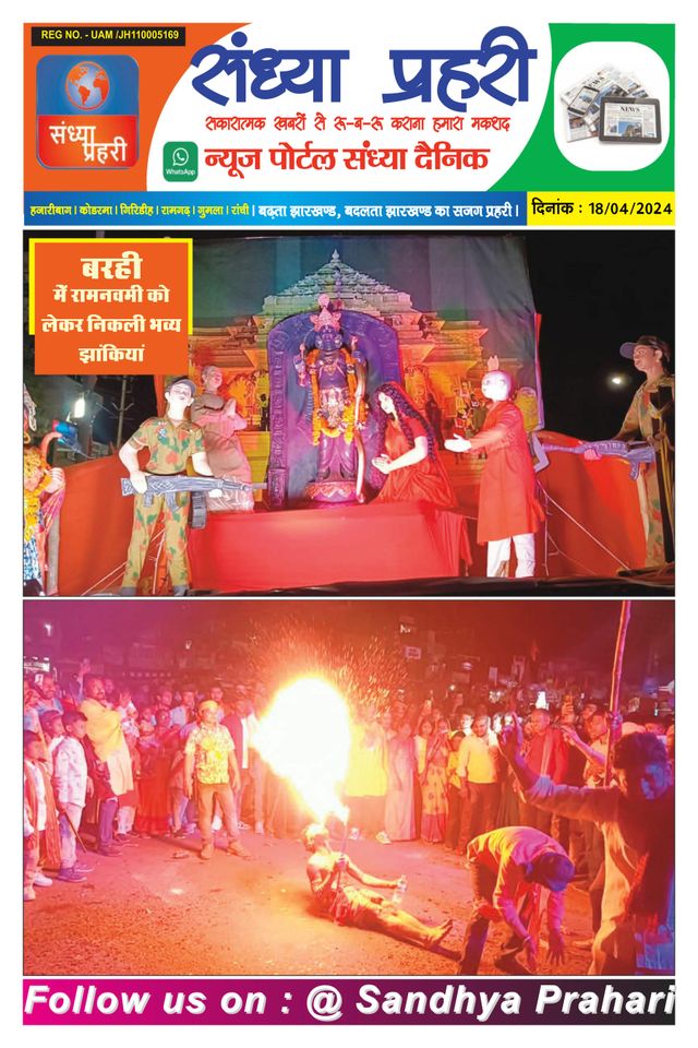 SANDHYA PRAHARI HAZARIBAG