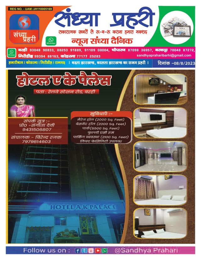 SANDHYA PRAHARI KODERMA