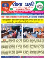 SANDHYA PRAHARI KODERMA - 26/09/2023 26/09/2023