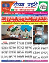 SANDHYA PRAHARI KODERMA - 28/09/2023 28/09/2023