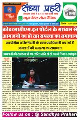 SANDHYA PRAHARI KODERMA - 13/01/2024 13/01/2024