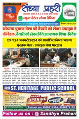 SANDHYA PRAHARI KODERMA - 18/01/2024 18/01/2024