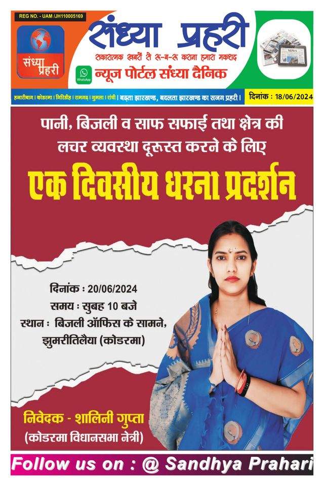 SANDHYA PRAHARI KODERMA