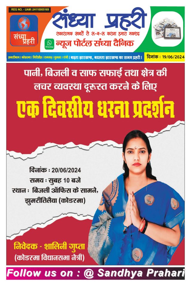 SANDHYA PRAHARI KODERMA