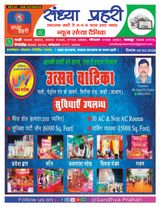 SANDHYA PRAHARI RAMGARH