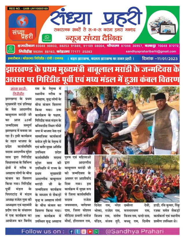 SANDHYA PRAHARI GIRIDIH