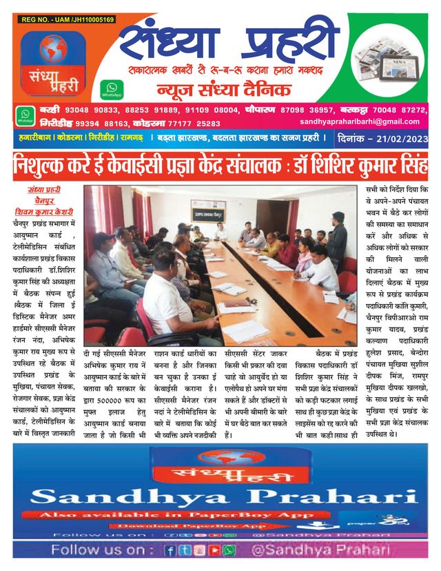 SANDHYA PRAHARI GIRIDIH