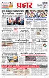 Prahaar Sindhudurg