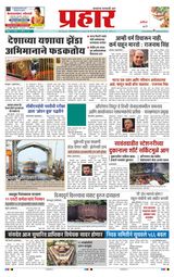 Prahaar Sindhudurg