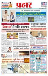 Prahaar Sindhudurg