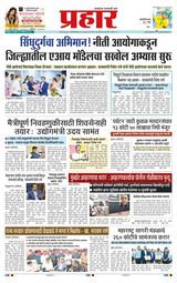 Prahaar Sindhudurg Prahaar Sindhudurg