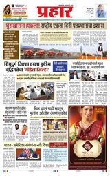 Prahaar Sindhudurg Prahaar Sindhudurg