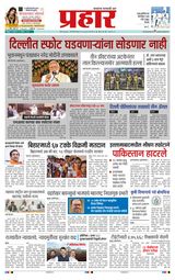 Prahaar Sindhudurg