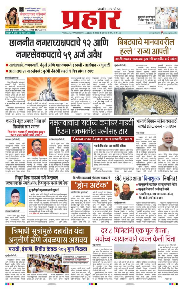 Prahaar Sindhudurg