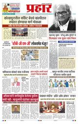 Prahaar Sindhudurg
