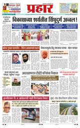 Prahaar Sindhudurg
