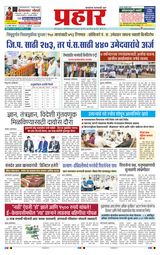 Prahaar Sindhudurg