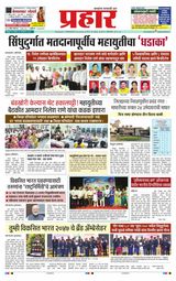 Prahaar Sindhudurg