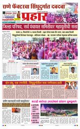 Prahaar Sindhudurg