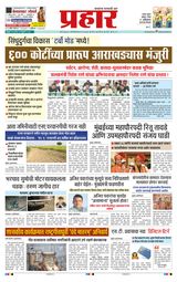 Prahaar Sindhudurg