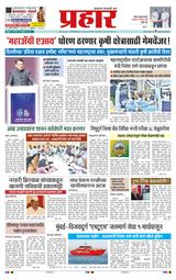 Prahaar Sindhudurg