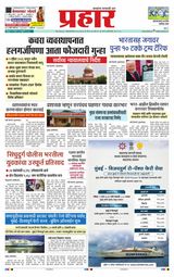 Prahaar Sindhudurg